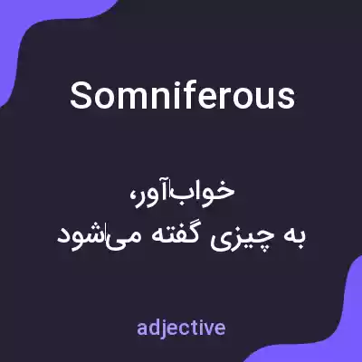 معنی somniferous به فارسی معنی somniferous به فارسی