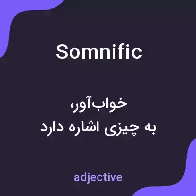معنی somnific به فارسی معنی somnific به فارسی