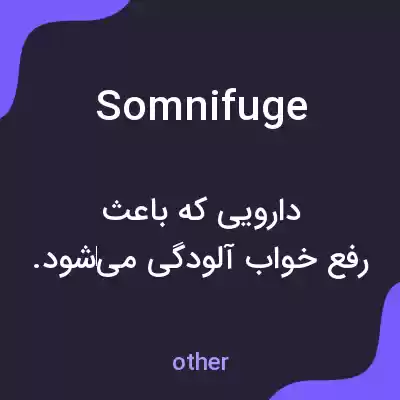 معنی somnifuge به فارسی معنی somnifuge به فارسی