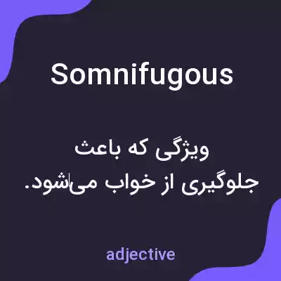 معنی somnifugous به فارسی معنی somnifugous به فارسی