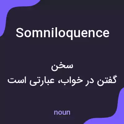 معنی somniloquence به فارسی