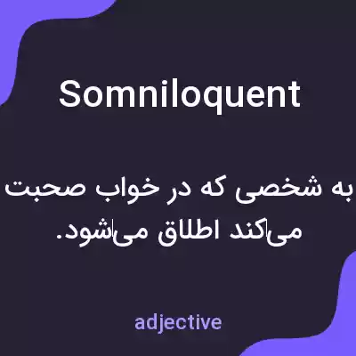 معنی somniloquent به فارسی معنی somniloquent به فارسی