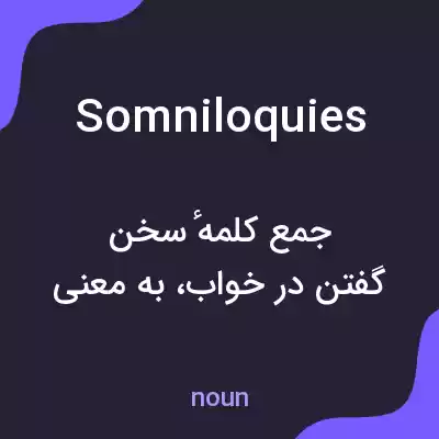 معنی somniloquies به فارسی معنی somniloquies به فارسی