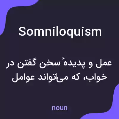 معنی somniloquism به فارسی