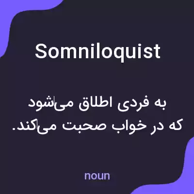 معنی somniloquist به فارسی معنی somniloquist به فارسی
