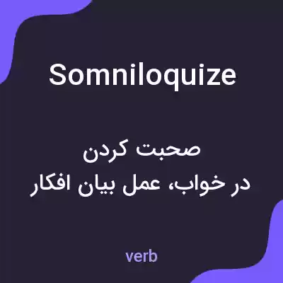معنی somniloquize به فارسی معنی somniloquize به فارسی