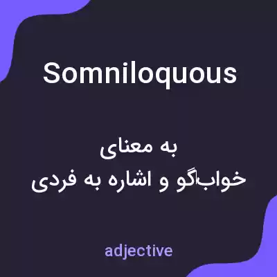 معنی somniloquous به فارسی معنی somniloquous به فارسی