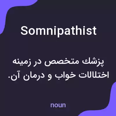 معنی somnipathist به فارسی معنی somnipathist به فارسی