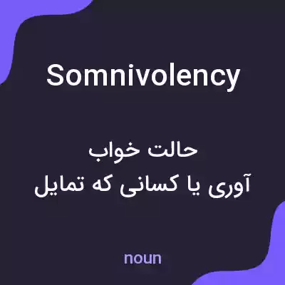 معنی somnivolency به فارسی