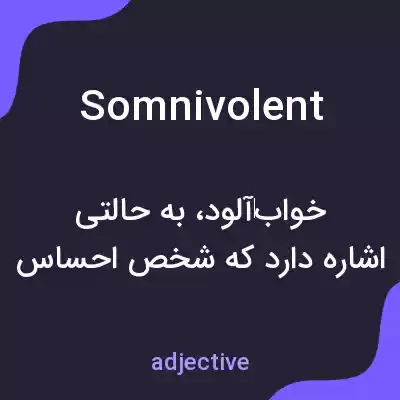معنی somnivolent به فارسی معنی somnivolent به فارسی