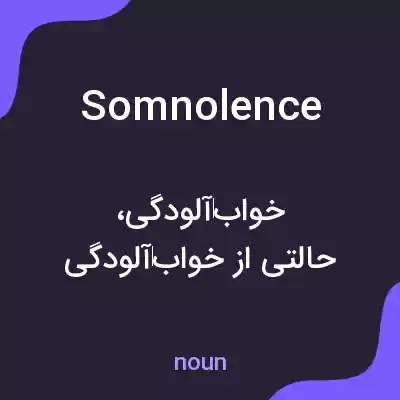 معنی somnolence به فارسی معنی somnolence به فارسی