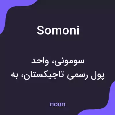 معنی somoni به فارسی معنی somoni به فارسی