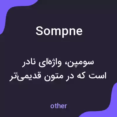 معنی sompne به فارسی معنی sompne به فارسی