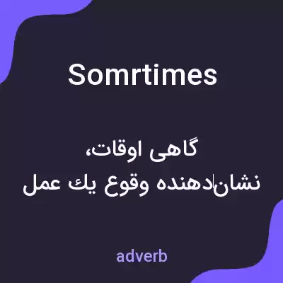معنی somrtimes به فارسی معنی somrtimes به فارسی