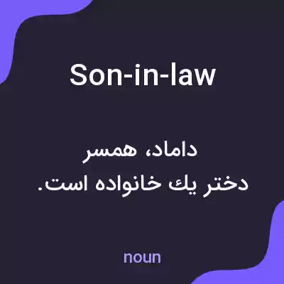 معنی son-in-law به فارسی معنی son-in-law به فارسی