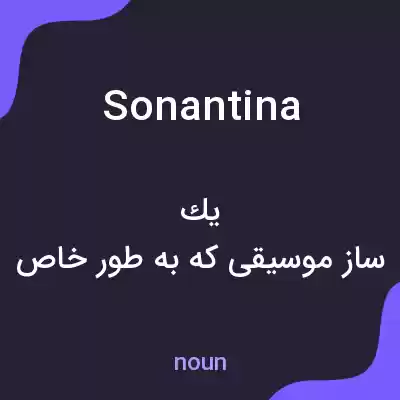 معنی sonantina به فارسی معنی sonantina به فارسی