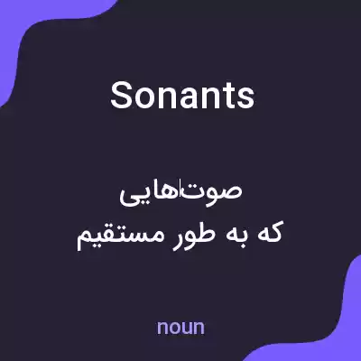 معنی sonants به فارسی معنی sonants به فارسی