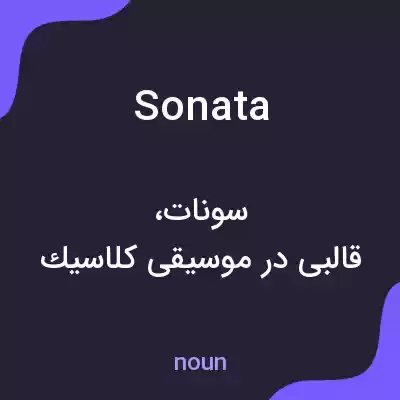 معنی sonata به فارسی معنی sonata به فارسی