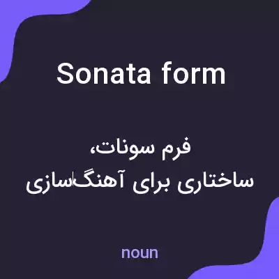 معنی sonata form به فارسی معنی sonata form به فارسی