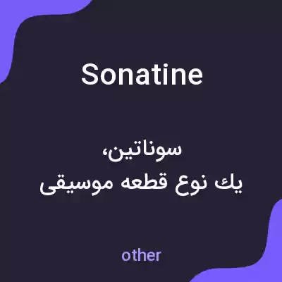 معنی sonatine به فارسی معنی sonatine به فارسی
