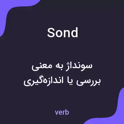 معنی sond به فارسی معنی sond به فارسی