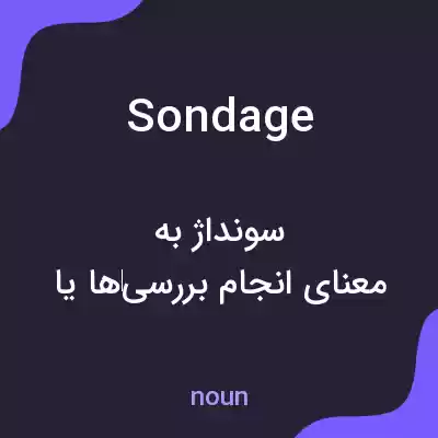 معنی sondage به فارسی معنی sondage به فارسی
