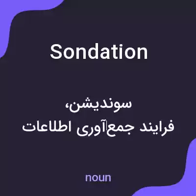 معنی sondation به فارسی معنی sondation به فارسی
