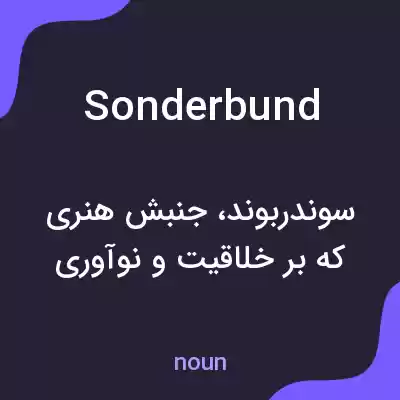 معنی sonderbund به فارسی معنی sonderbund به فارسی