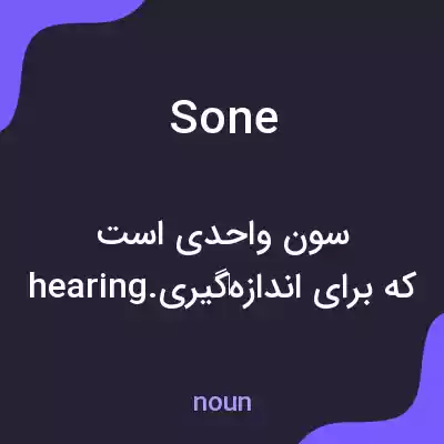 معنی sone به فارسی معنی sone به فارسی