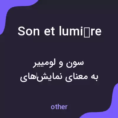 معنی son et lumière به فارسی معنی son et lumière به فارسی