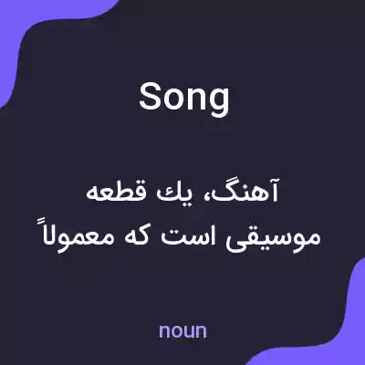 معنی song به فارسی معنی song به فارسی