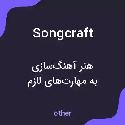 معنی songcraft به فارسی معنی songcraft به فارسی