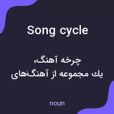 معنی song cycle به فارسی معنی song cycle به فارسی