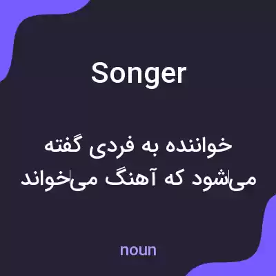 معنی songer به فارسی معنی songer به فارسی