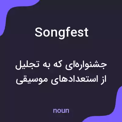 معنی songfest به فارسی معنی songfest به فارسی