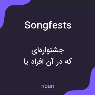 معنی songfests به فارسی معنی songfests به فارسی