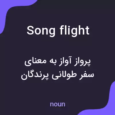معنی song flight به فارسی معنی song flight به فارسی