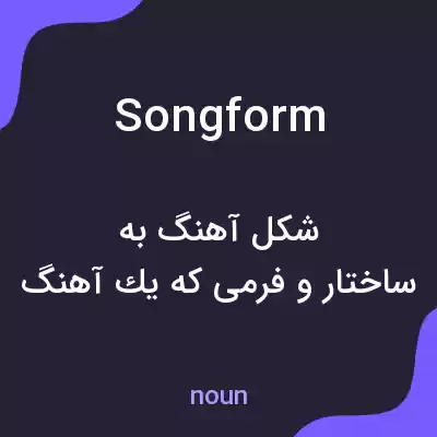 معنی song form به فارسی معنی song form به فارسی