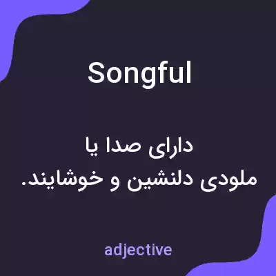 معنی songful به فارسی معنی songful به فارسی