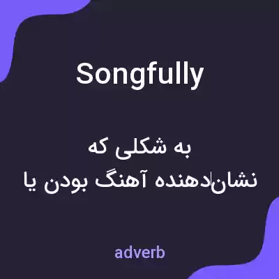 معنی songfully به فارسی معنی songfully به فارسی