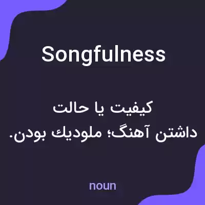 معنی songfulness به فارسی معنی songfulness به فارسی