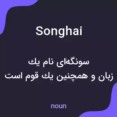 معنی songhai به فارسی معنی songhai به فارسی