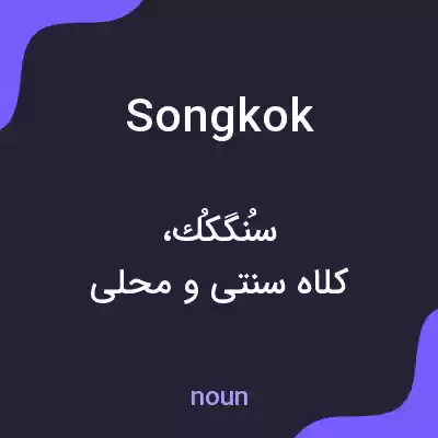 معنی songkok به فارسی معنی songkok به فارسی
