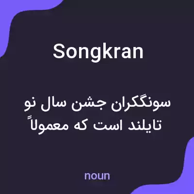 معنی songkran به فارسی معنی songkran به فارسی