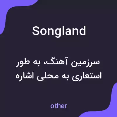 معنی songland به فارسی معنی songland به فارسی