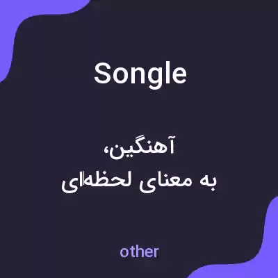 معنی songle به فارسی معنی songle به فارسی