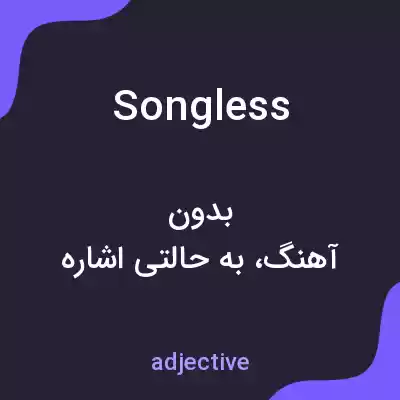 معنی songless به فارسی معنی songless به فارسی