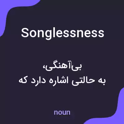 معنی songlessness به فارسی معنی songlessness به فارسی
