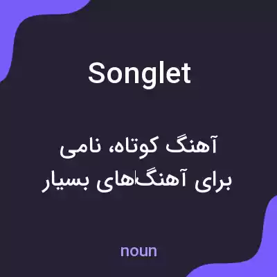 معنی songlet به فارسی معنی songlet به فارسی