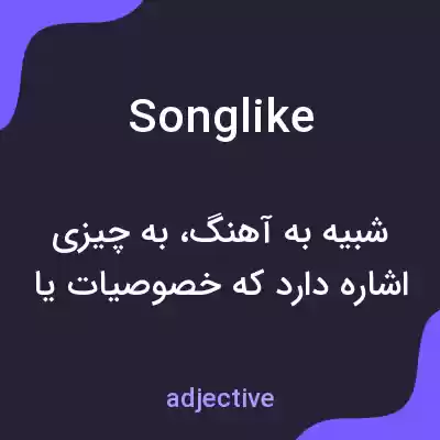 معنی songlike به فارسی معنی songlike به فارسی